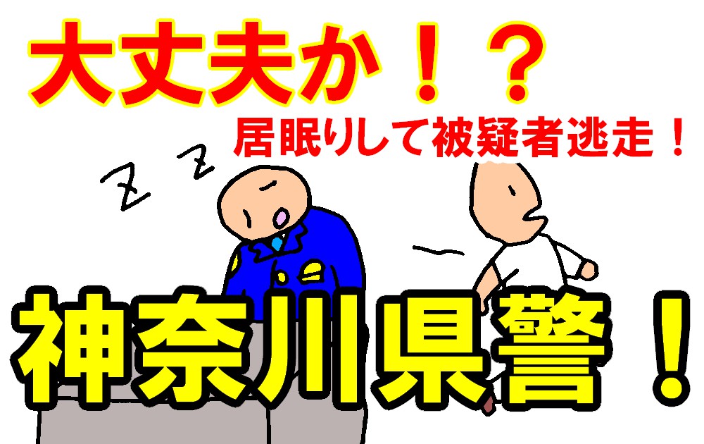 神奈川県警不祥事居眠り